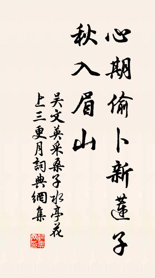 吴文英心期偷卜新莲子，秋入眉山书法作品欣赏