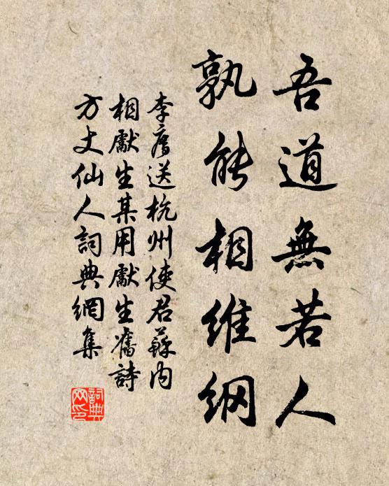 李廌吾道无若人，孰能相维纲书法作品欣赏