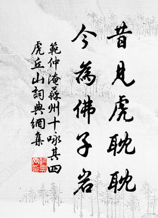 范仲淹昔见虎耽耽，今为佛子岩书法作品欣赏