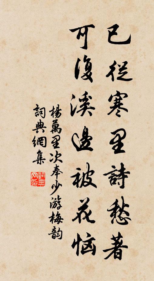 杨万里已从寒里诗愁著，可复溪边被花恼书法作品欣赏