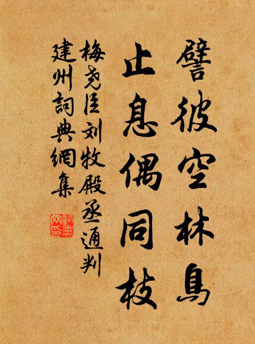 梅尧臣譬彼空林鸟，止息偶同枝书法作品欣赏