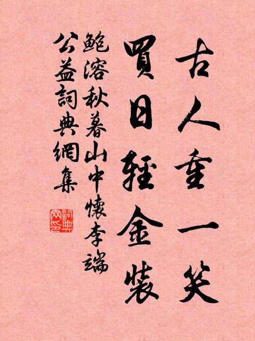 鲍溶古人重一笑，买日轻金装书法作品欣赏