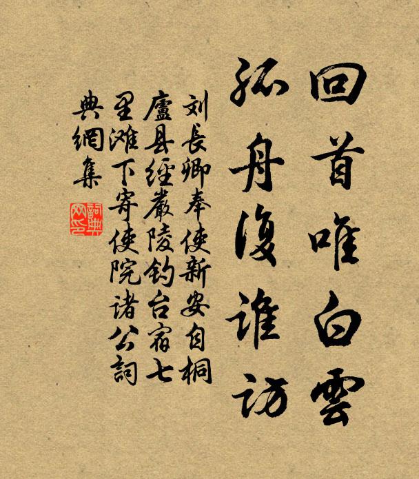 刘长卿回首唯白云，孤舟复谁访书法作品欣赏
