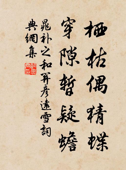晁补之栖枯偶猜蝶,穿隙暂疑蟾书法作品欣赏