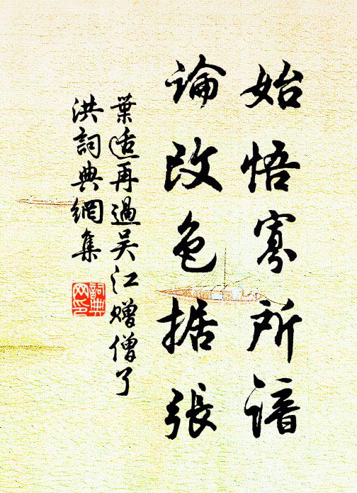 叶适始悟寡所谙，论改色据张书法作品欣赏
