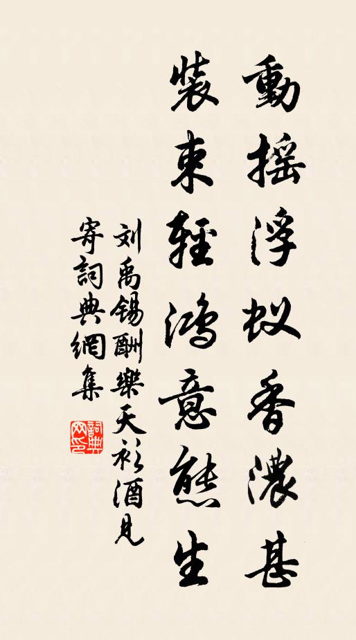 刘禹锡动摇浮蚁香浓甚，装束轻鸿意态生书法作品欣赏