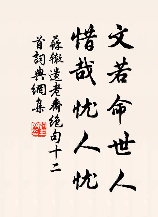 苏辙文若命世人，惜哉忧人忧书法作品欣赏