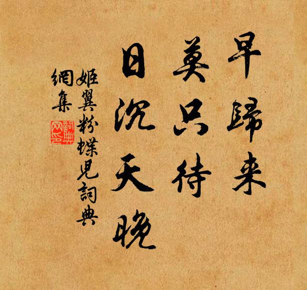 姬翼早归来，莫只待、日沉天晚书法作品欣赏