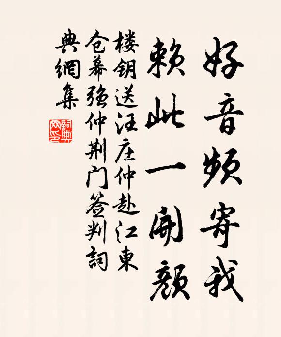 楼钥好音频寄我，赖此一开颜书法作品欣赏