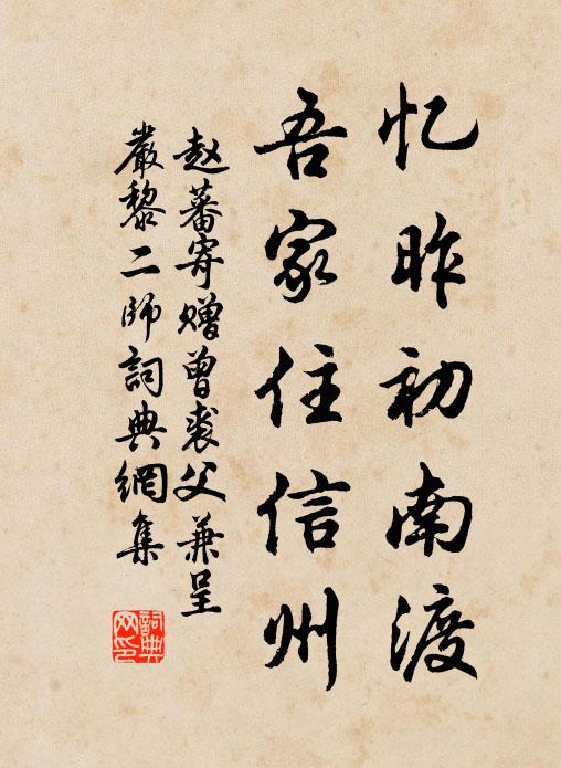赵蕃忆昨初南渡，吾家住信州书法作品欣赏