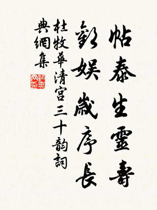 杜牧帖泰生灵寿，欢娱岁序长书法作品欣赏