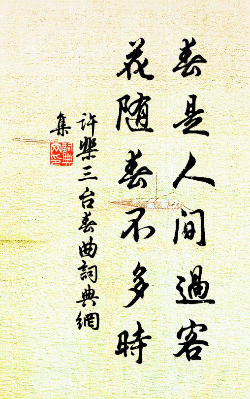 许棐春是人间过客，花随春不多时书法作品欣赏