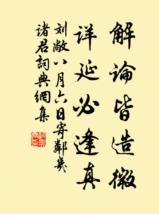 刘敞解论皆造微，详延必逢真书法作品欣赏