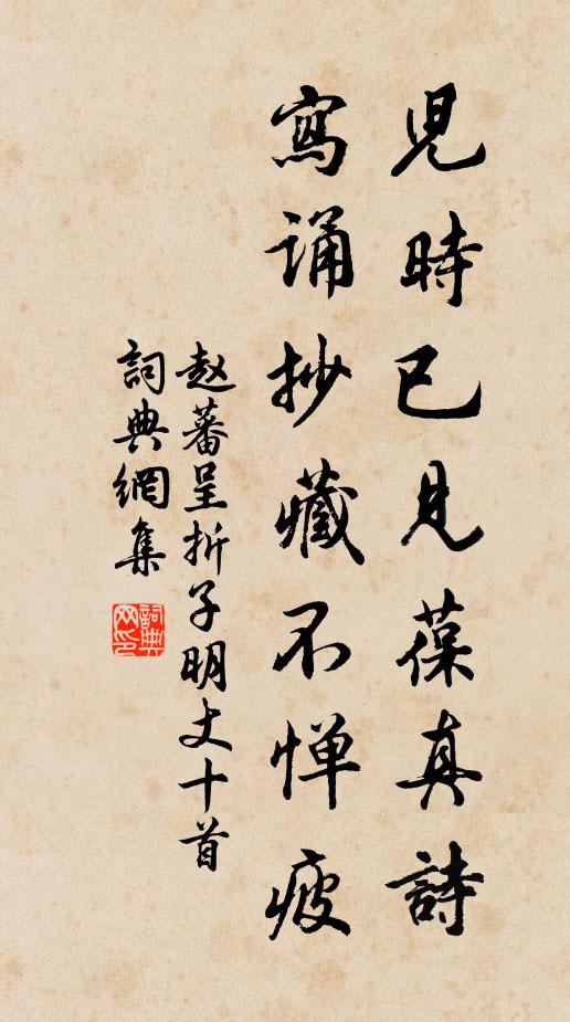 赵蕃儿时已见葆真诗，写诵抄藏不惮疲书法作品欣赏
