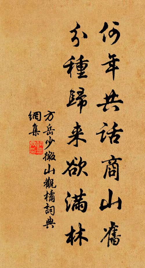 方岳何年共话商山旧，分种归来欲满林书法作品欣赏