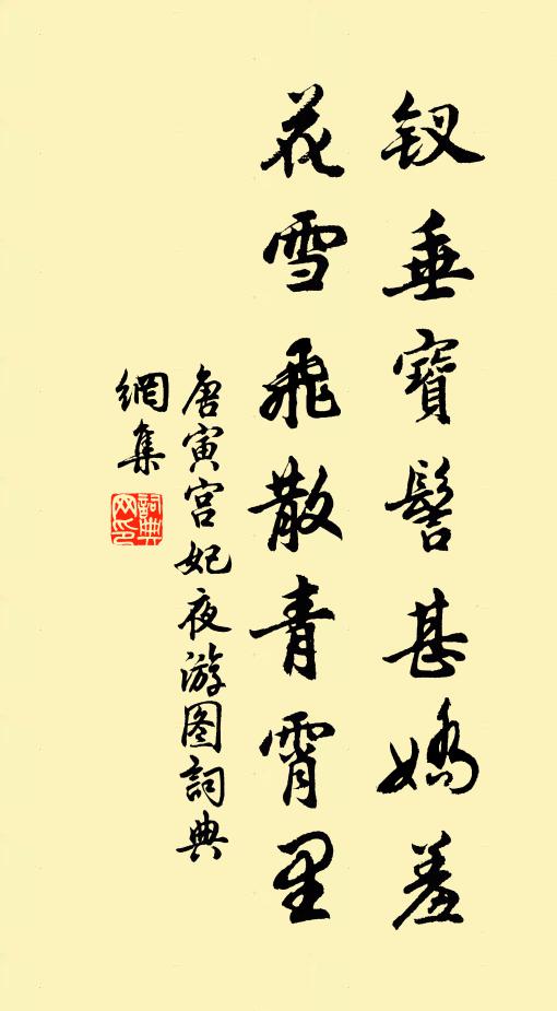 唐寅钗垂宝髻甚娇羞，花雪飞散青霄里书法作品欣赏