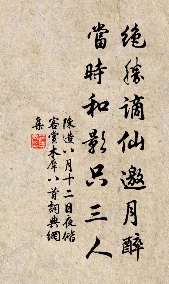 陈造绝胜谪仙邀月醉，当时和影只三人书法作品欣赏