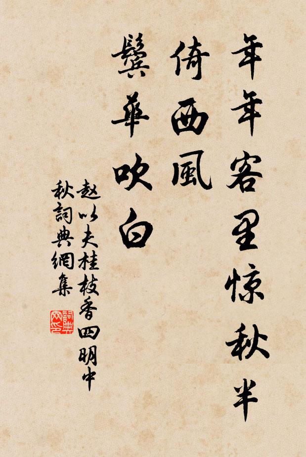 赵以夫年年客里惊秋半，倚西风、鬓华吹白书法作品欣赏