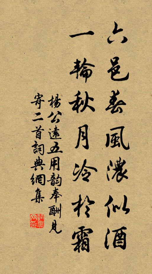 杨公远六邑春风浓似酒，一轮秋月冷於霜书法作品欣赏