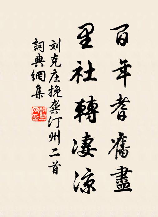 刘克庄百年耆旧尽，里社转凄凉书法作品欣赏