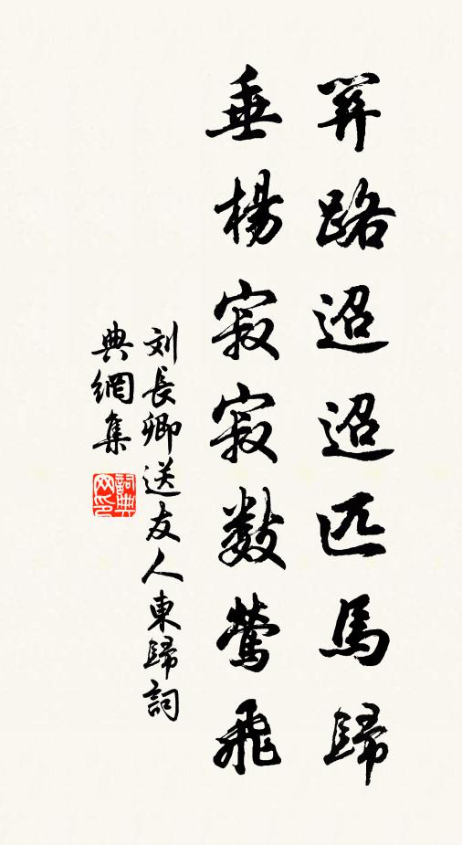 刘长卿关路迢迢匹马归，垂杨寂寂数莺飞书法作品欣赏