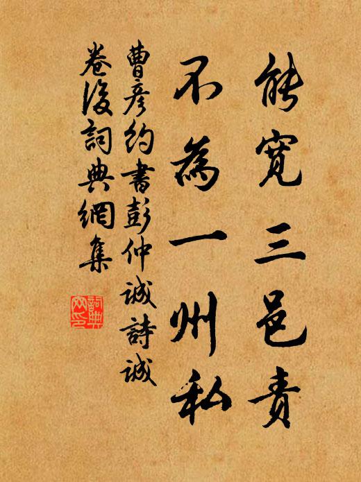 曹彦约能宽三邑责，不为一州私书法作品欣赏