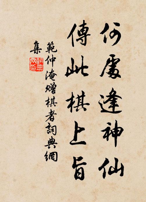 范仲淹何处逢神仙，传此棋上旨书法作品欣赏