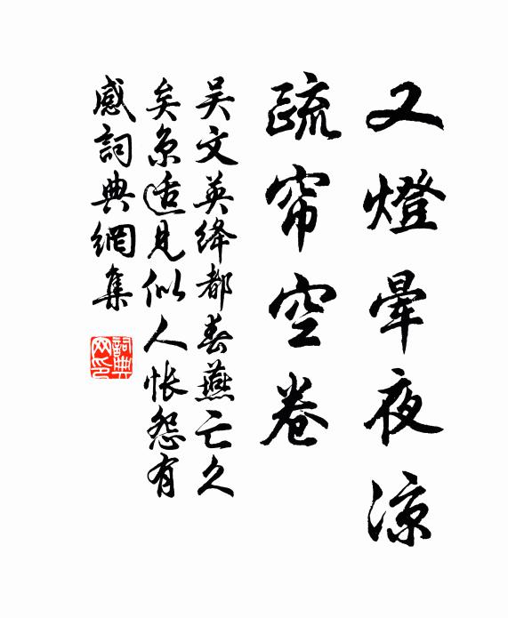 吴文英又灯晕夜凉，疏帘空卷书法作品欣赏