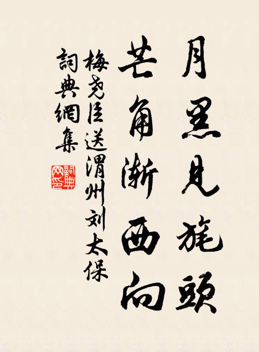 梅尧臣月黑见旄头，芒角渐西向书法作品欣赏