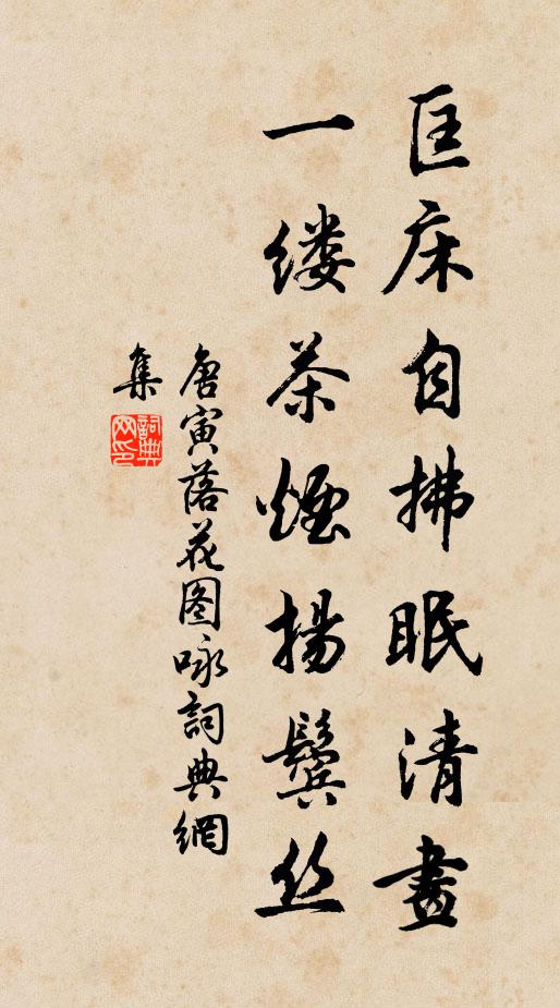 唐寅匡床自拂眠清画，一缕茶烟扬鬓丝书法作品欣赏