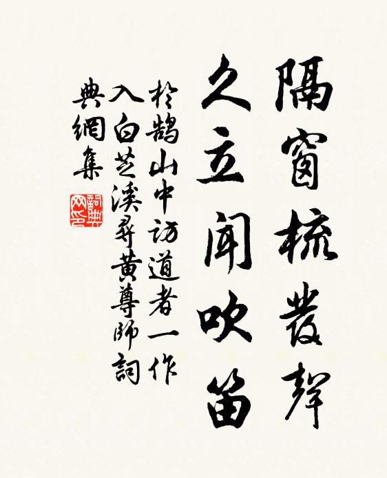 于鹄隔窗梳发声，久立闻吹笛书法作品欣赏