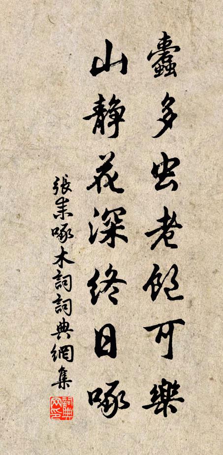 张耒蠹多虫老饱可乐，山静花深终日啄书法作品欣赏