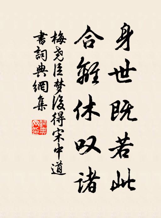 梅尧臣身世既若此，合离休叹诸书法作品欣赏