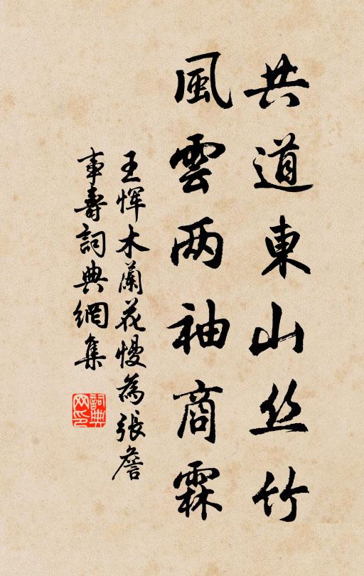 王恽共道东山丝竹，风云两袖商霖书法作品欣赏