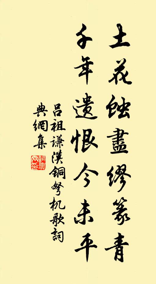 吕祖谦土花蚀尽缪篆青，千年遗恨今未平书法作品欣赏