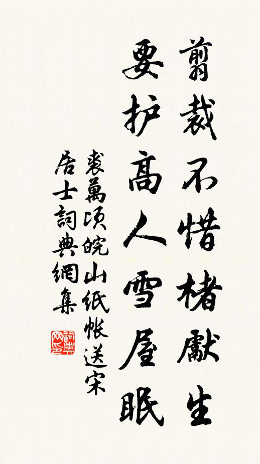 裘万顷翦裁不惜楮先生，要护高人雪屋眠书法作品欣赏
