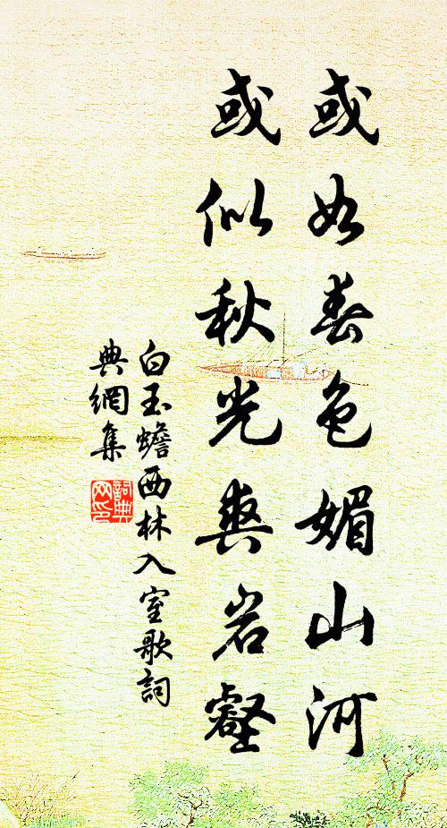 白玉蟾或如春色媚山河，或似秋光爽岩壑书法作品欣赏