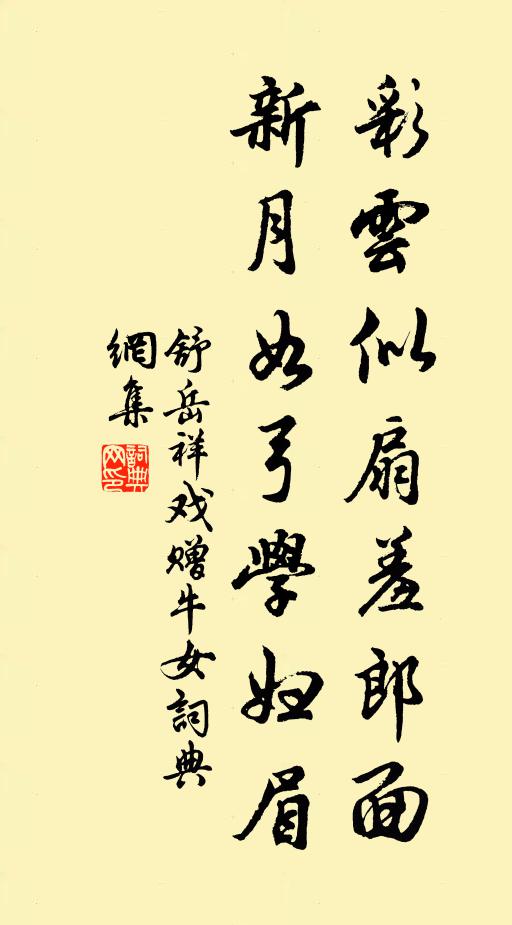 舒岳祥彩云似扇羞郎面，新月如弓学妇眉书法作品欣赏