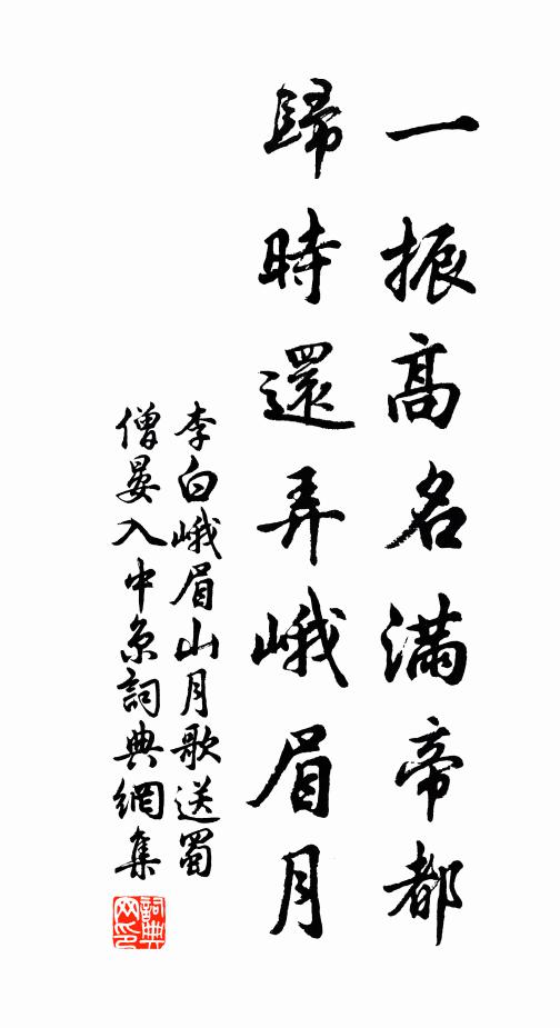 李白一振高名满帝都，归时还弄峨眉月书法作品欣赏