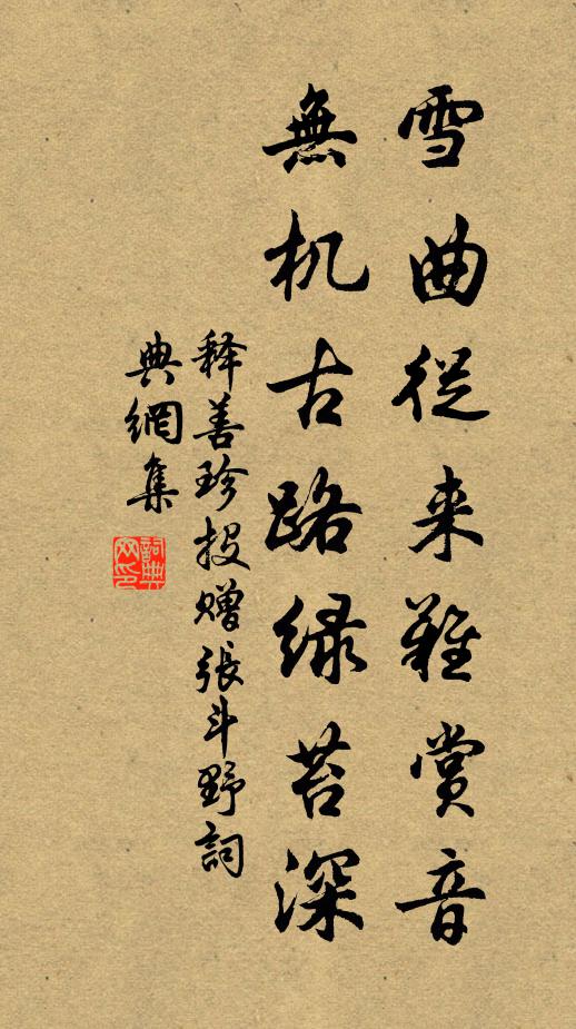 释善珍雪曲从来难赏音，无机古路绿苔深书法作品欣赏