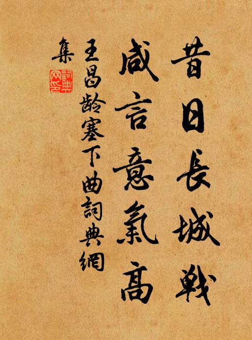 王昌龄昔日长城战，咸言意气高书法作品欣赏
