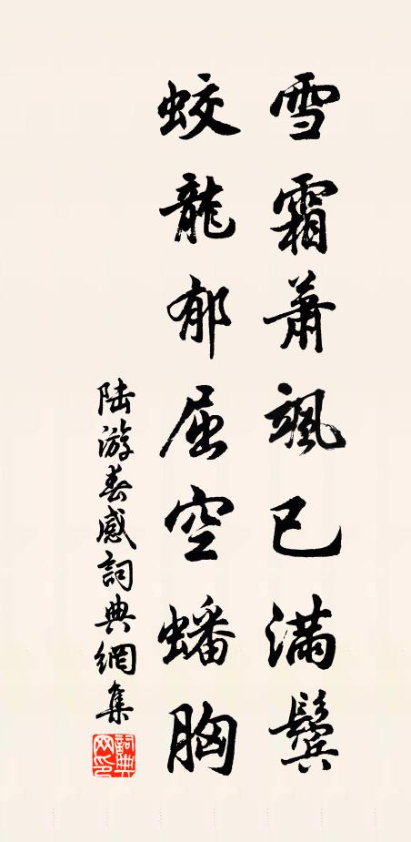 陆游雪霜萧飒已满鬓，蛟龙郁屈空蟠胸书法作品欣赏