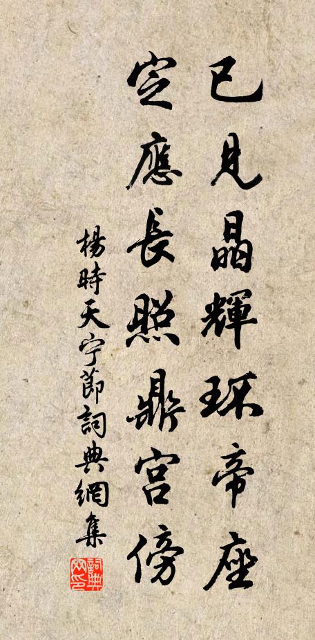 杨时已见晶辉环帝座，定应长照鼎宫傍书法作品欣赏