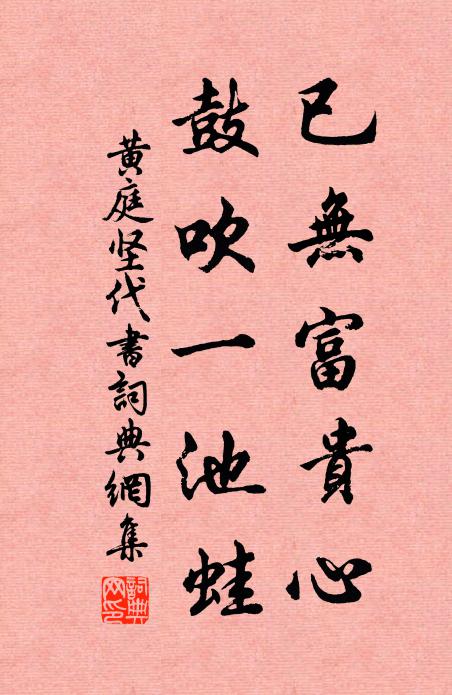 黄庭坚已无富贵心,鼓吹一池蛙书法作品欣赏