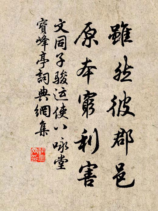 文同虽然彼郡邑，原本穷利害书法作品欣赏