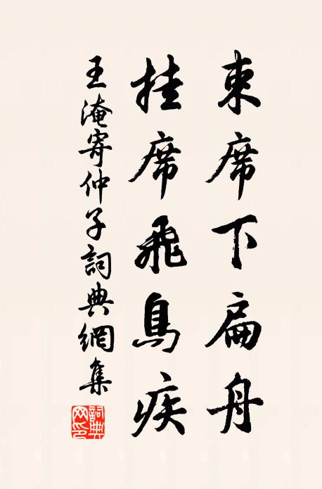 王淹束席下扁舟，挂席飞鸟疾书法作品欣赏