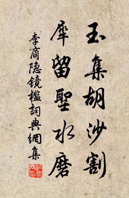 李商隐玉集胡沙割，犀留圣水磨书法作品欣赏