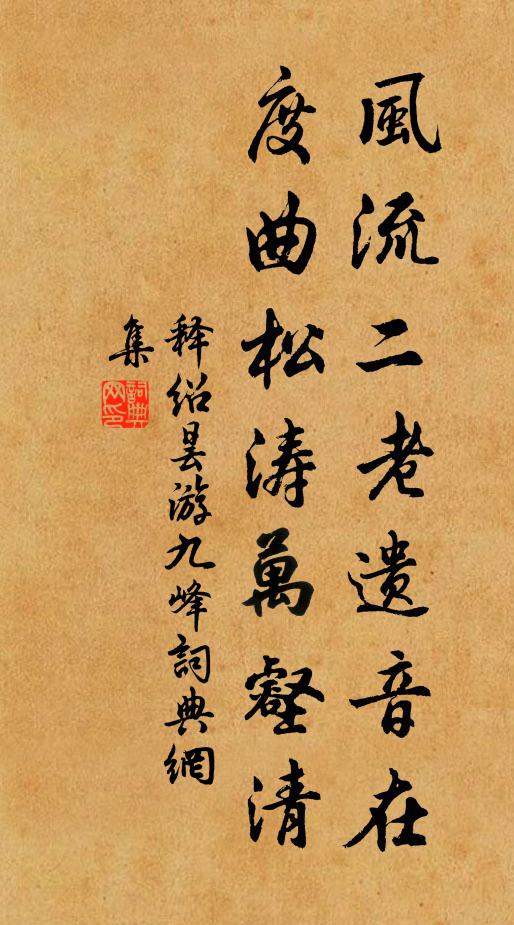释绍昙风流二老遗音在，度曲松涛万壑清书法作品欣赏