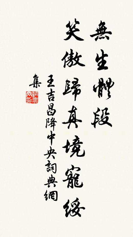 王吉昌无生体段，笑傲归真境宠绥书法作品欣赏