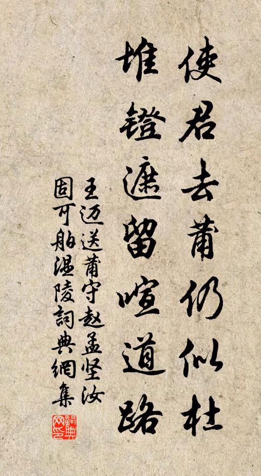 王迈使君去莆仍似杜，堆镫遮留喧道路书法作品欣赏